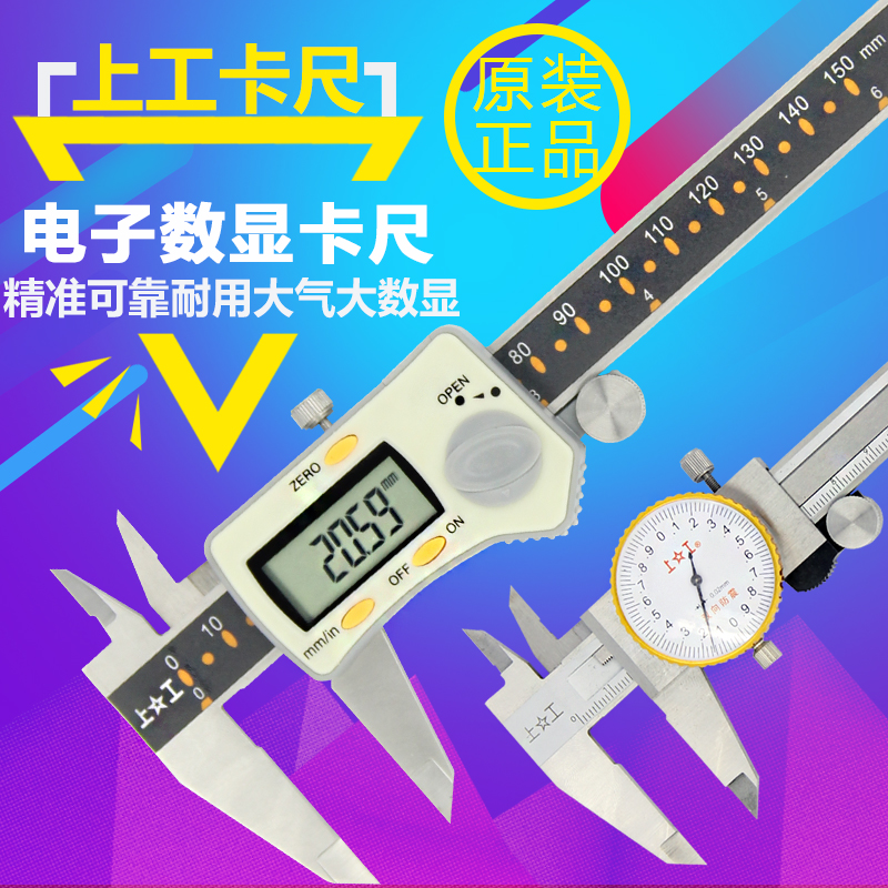上海上工数显游标卡尺0-150 200E 300mm不锈钢带表圆杆大屏幕