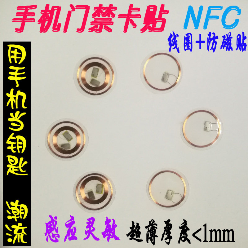超薄ic钱卡贴片infc手机门禁uid复制小区物业电梯防磁线圈cuid改