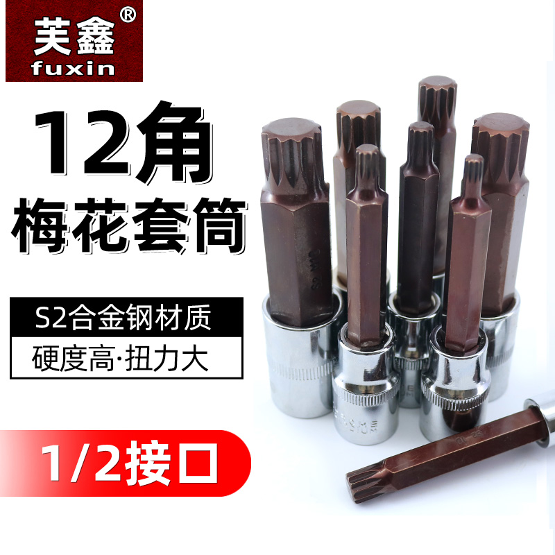 12角梅花d批头花键扳手套筒头六角旋具套装内12花角m14花型工具m1