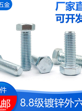 8.8级镀锌外六角螺丝M4M5M6M8*10/12/14/16/18/Q20-110mm全牙螺栓