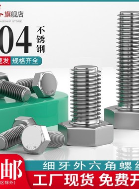 304不锈钢细牙外六角螺栓六角螺v丝幼牙六角头螺丝M6M8M10M12M141
