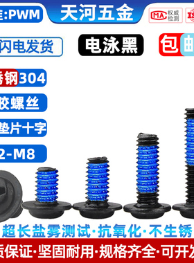 304不锈钢涂胶圆头十字自带垫片电泳黑防松黑色点P胶螺丝钉M2-M4M