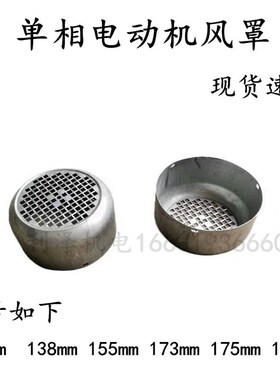 单相电机风罩配件YL80 YL9u0 YC100 振动器 振动棒138水泵风帽风