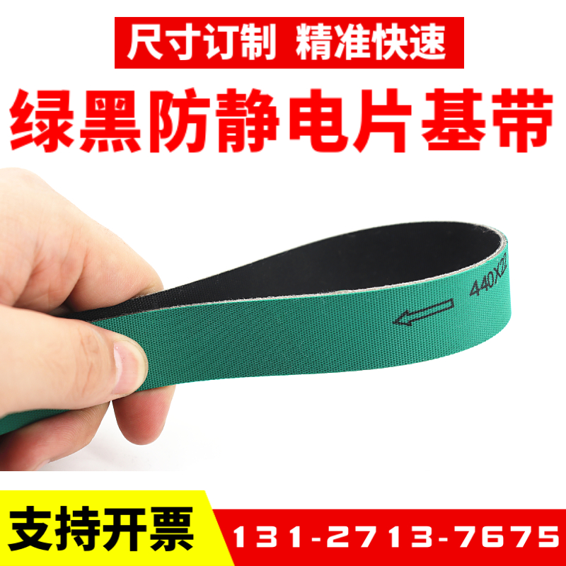 绿黑防静电片基带 高速平皮带 贴片机输送带 SMRT接驳台皮带进口