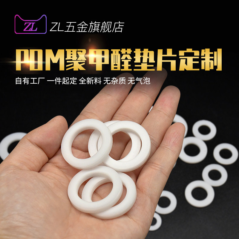 POM垫片定制白色聚甲醛垫圈y耐磨黑色赛钢密封件工程塑料零件加工,居家日用,伞架/伞配件,淘宝优惠券,粉丝福利购,淘宝优惠卷
