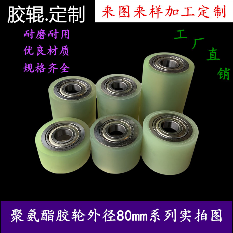 聚氨酯胶辊c无动力滚筒包胶滚轮双轴承从动轮包胶轮外径80静音耐