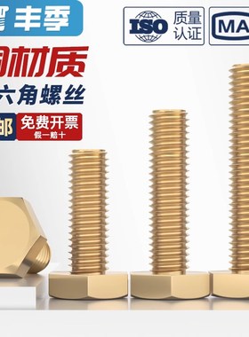 国标 纯黄铜外六角螺丝 铜螺栓 铜材质螺钉 M4M5M6M8MR10M12M14M1