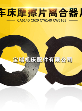 车床配件CA6140l C620 CY6140 CW6163摩擦片 离合器片