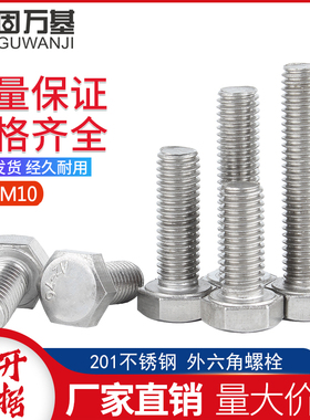 201不锈钢外六角螺丝加长外六角螺栓螺杆螺丝钉配件大全MV4M5M6M8