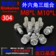 304不锈钢外六角十字机槽平垫v弹垫三组合螺钉凹穴M8M10