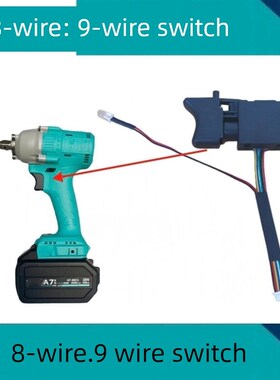 通配江苏大艺2h106无刷充电电动扳手调速开关8线9线48V88V适配维