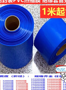 PVC热缩管18650 21700电池皮收缩膜蓝色130mHm 280m  350MM  370M