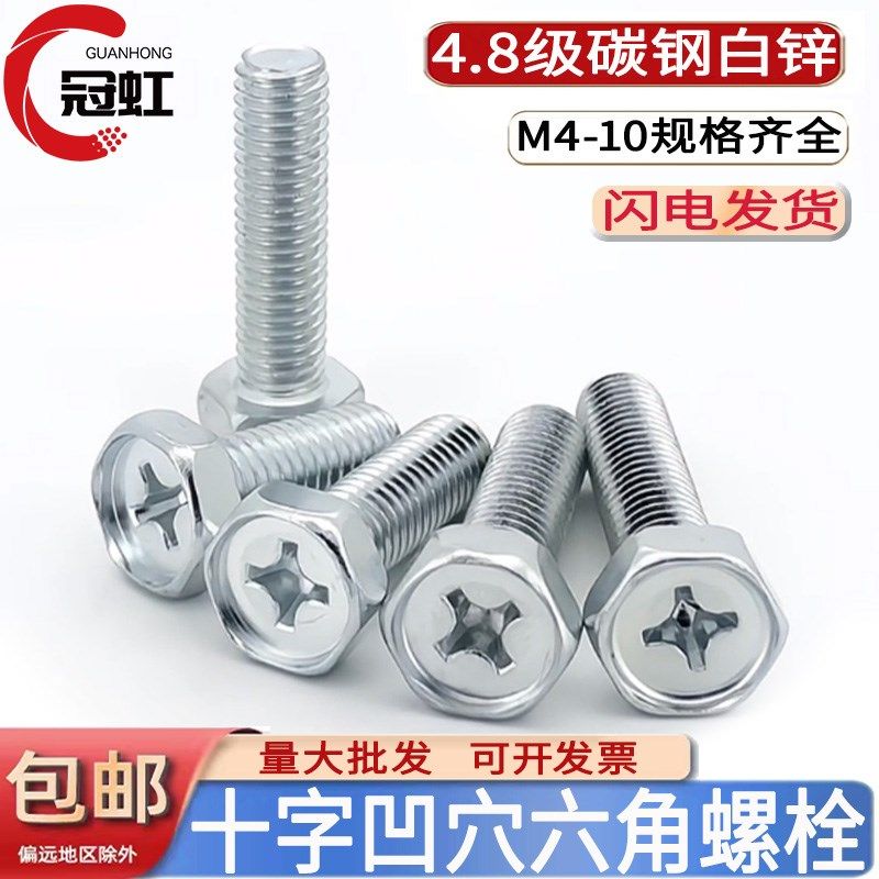 M4M5M6M8M10镀白锌十字外六角螺丝钉G十字槽凹穴六角头螺栓GB29.2,电子/电工,电线管配件,淘宝优惠券,粉丝福利购,淘宝优惠卷