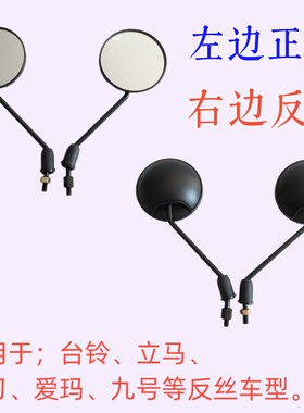 立马小刀台铃爱玛九号电动车后视镜反光镜8Omm正反丝镜子非原装