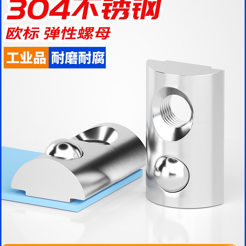 304不锈钢钢珠弹片螺母欧标铝型材配件20/3G0/40/45弹簧螺帽M4-M8