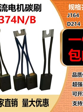 直流电机碳刷 D374N/B 12*25 10*32 16*25*40 L12*32 16*32*50 60