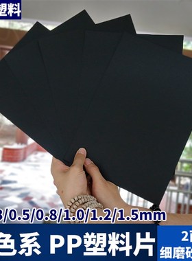 WHB 厚0.3/0i.5/0.8/1/1.2/1.5mm磨砂黑色pp塑料片片材硬diy垫板