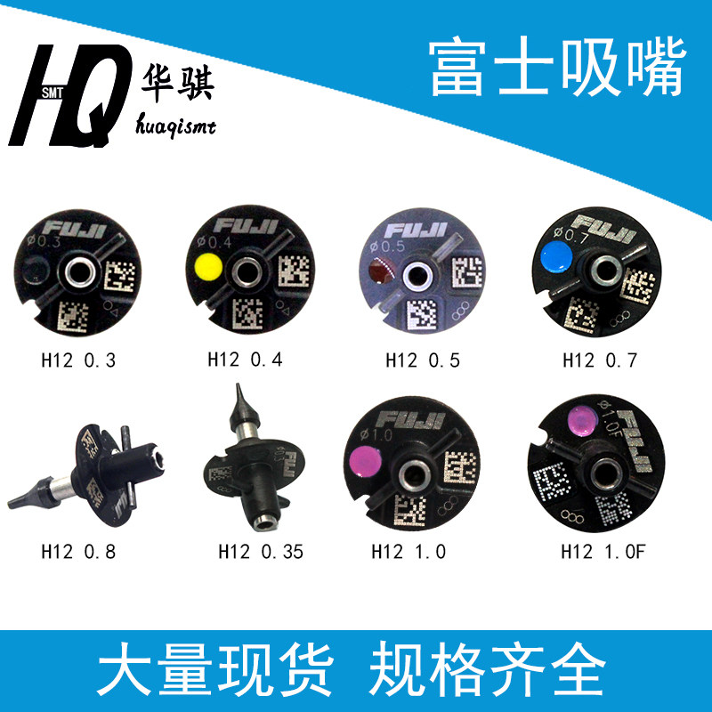 NXT H12 H08富士贴片机配件SMT吸嘴0.B4 0.7 0.8 1.0 1.3 1.8 2.5
