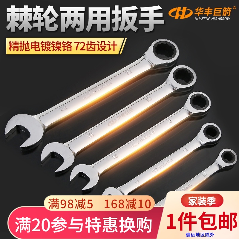 华丰巨箭固定头精品棘q轮两用扳手 梅花开口两用扳手汽修五金工具