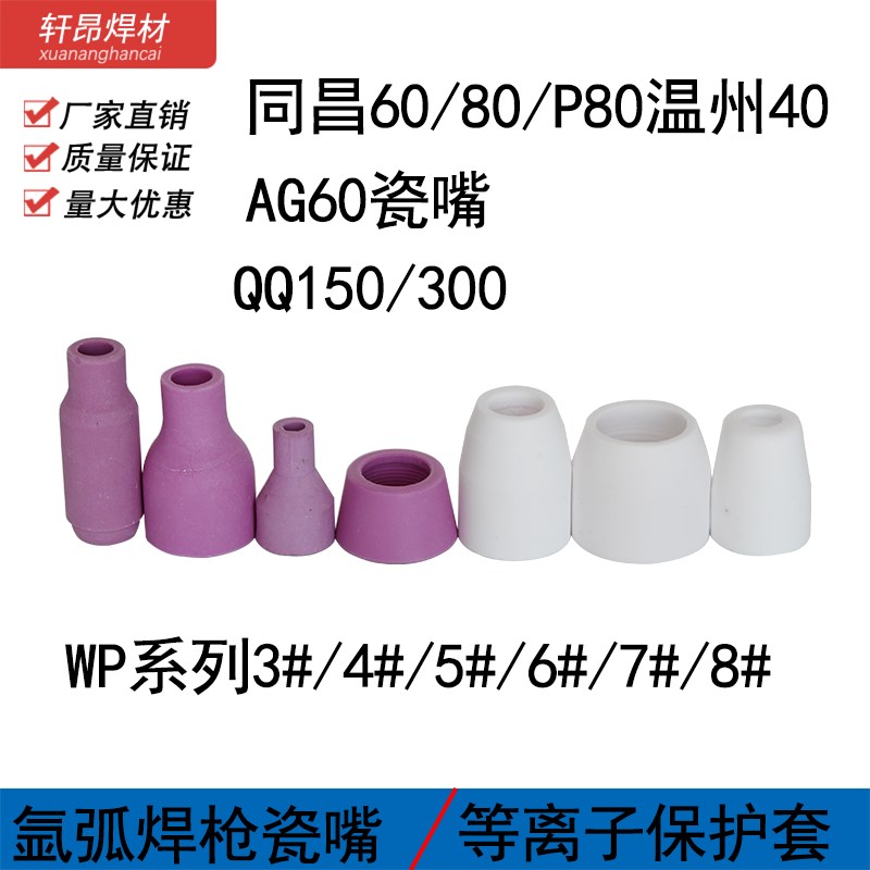 等离子焊枪保护瓷嘴同昌60/8x0保护套氩弧焊保护嘴WP氩弧焊枪瓷嘴