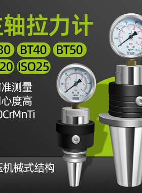BT30/40/5j0主轴拉力计CNC加工中心测力器IS020 25机械油压拉力计
