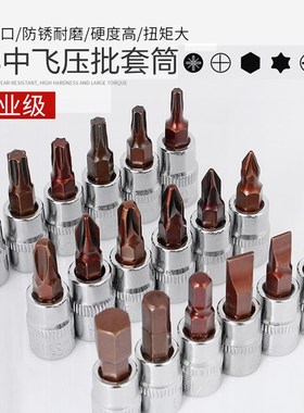 3/8中飞旋具套筒棘轮扳手压批头内六角h8h6梅花t20Rt60米字十字ph