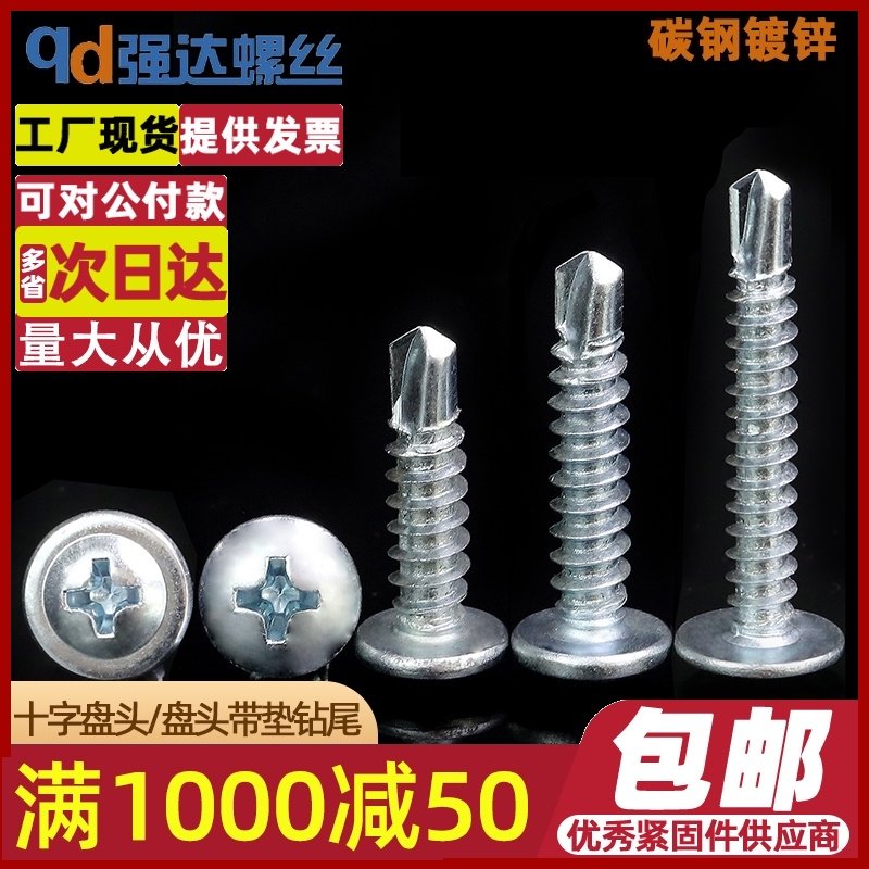 M4.2M4.8 十字盘头带垫自钻螺丝盘头钻尾螺钉沉头W自钻螺丝打铁皮,运动/瑜伽/健身/球迷用品,更多棒球配件,淘宝优惠券,粉丝福利购,淘宝优惠卷