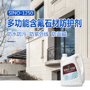 思诺1250户外j渗透性石材防护剂大理石花岗岩外墙地面防水防污剂