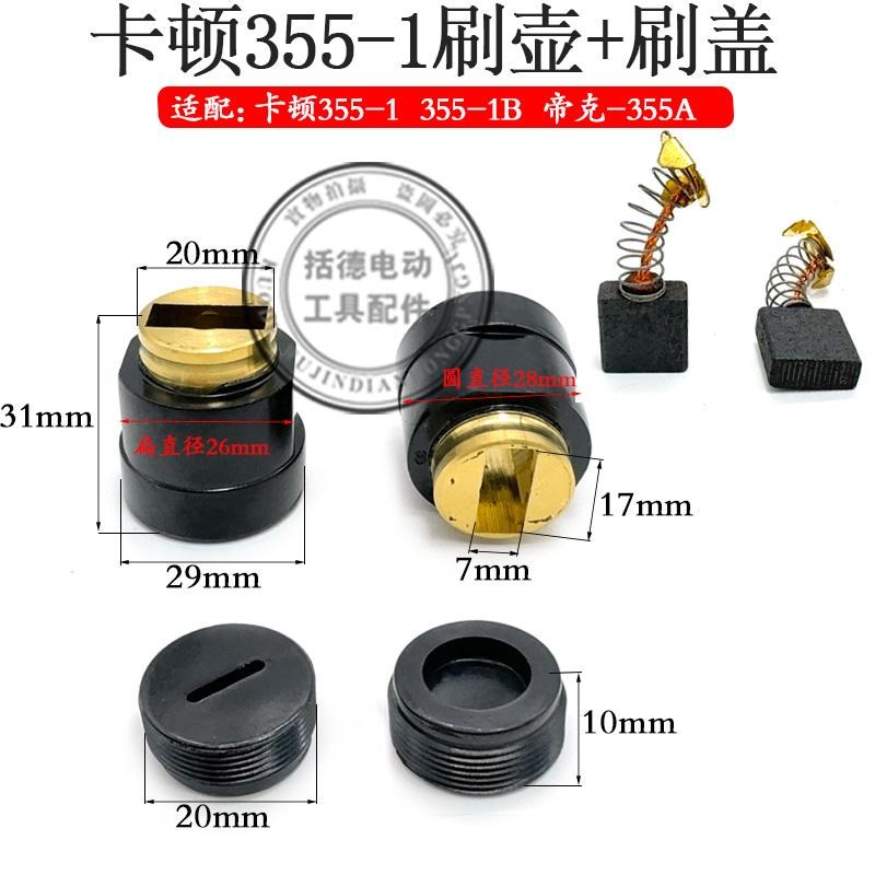 适配卡顿帝克CT355-1型材切割机刷握刷盖35O0A钢材机碳刷刷窝配件