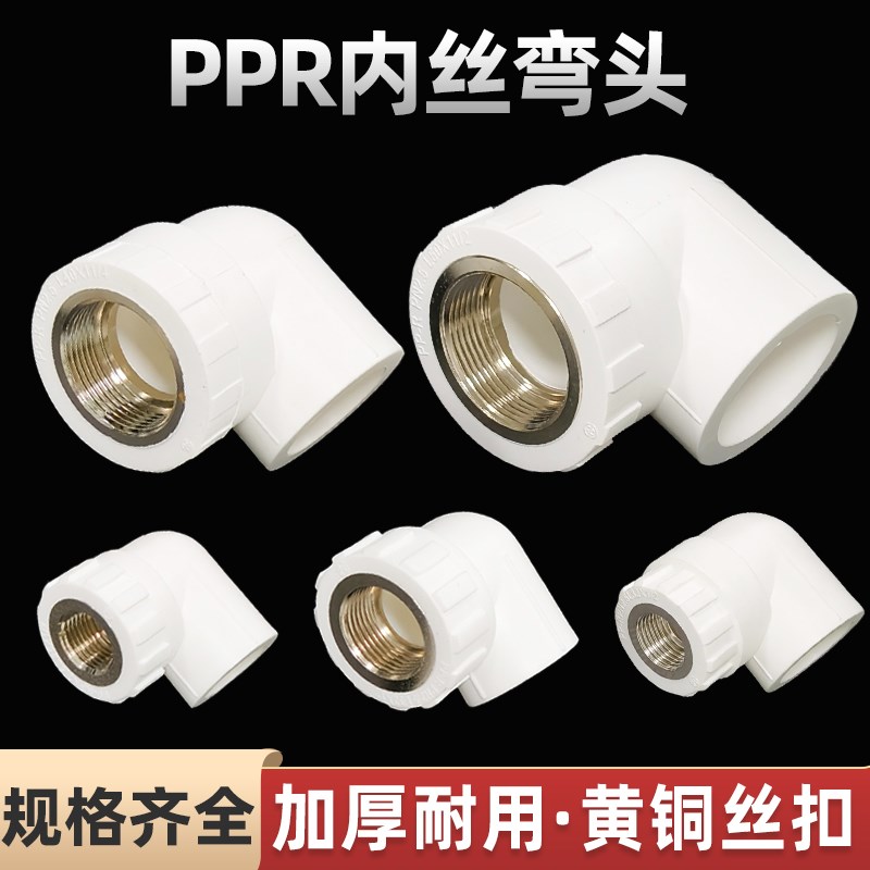 ppr内丝c弯头4分6分20 25 32 40内牙自来水管接头50热熔水管配件6