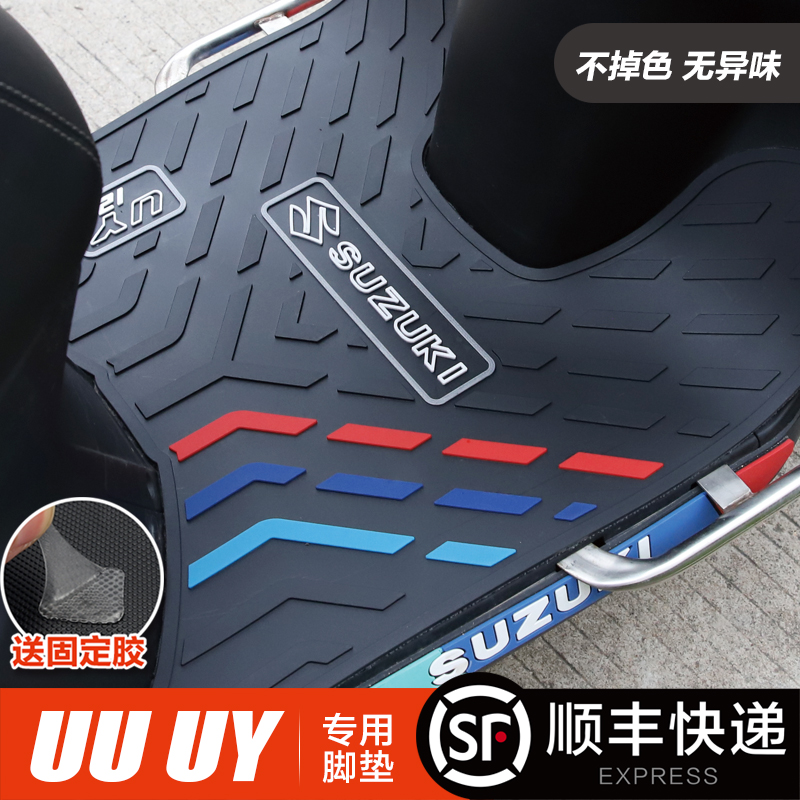 轻骑铃木踏板摩托车UY125/UU/小海豚1I10橡胶垫脚垫改装配件脚踏