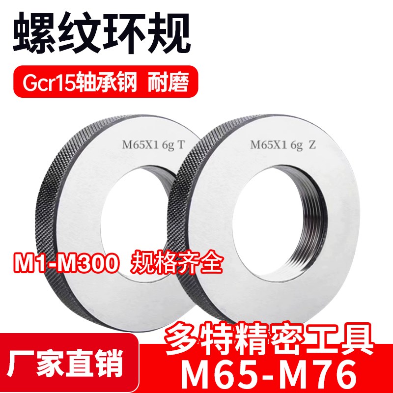 螺纹规 通止规 螺纹环规M65 M68t M70 M72 M75 M76*6*4*3*2*1.5*1