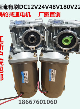 直流有刷电机涡轮蜗杆减速机马达16t0W350W500W DC12V24V200V220V