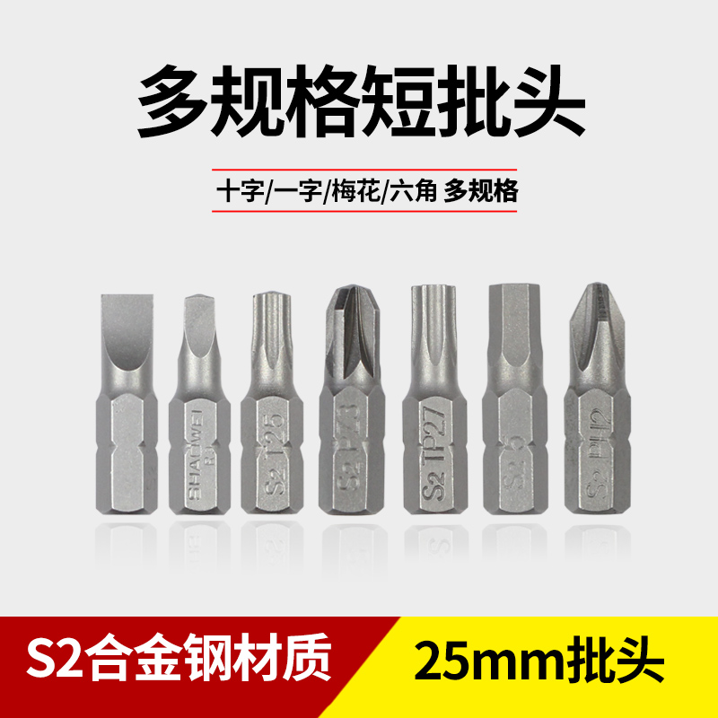 s2十字25mm短批头磁性电钻螺丝刀起子头气动批咀V梅花内六角批头