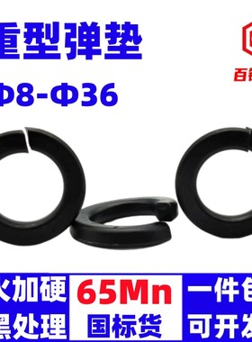 GB7244弹簧垫圈重型弹垫弹簧垫片M10AM12M14M16-M24加硬淬火65Mn