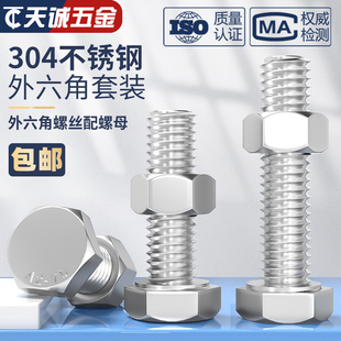M3-M20外六角螺栓304不锈钢螺丝螺栓螺母套装I大全杆M6M8M10M12M1