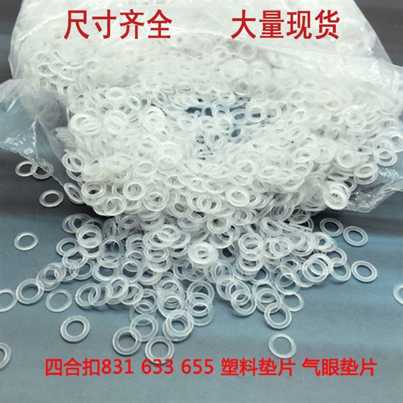 气眼扣鸡眼扣PE塑料垫圈四合扣垫片吊牌扣塑胶介S指环保尼龙软垫