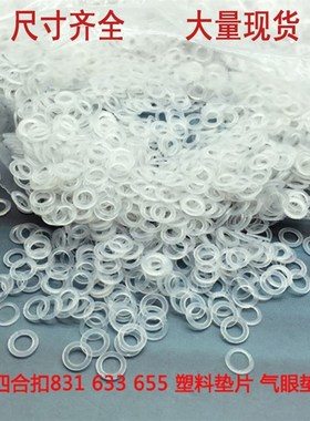 气眼扣鸡眼扣PEl塑料垫圈四合扣垫片吊牌扣塑胶介指环保尼龙软垫