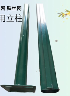 荷兰网立柱燕尾柱铁丝网围栏柱子养鸡网绿色包塑铁T柱子防护网栏