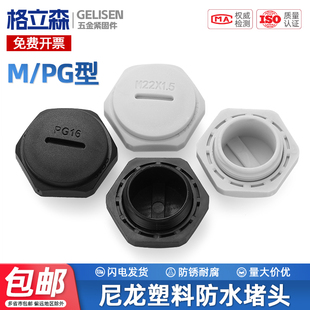 公制M型塑料防水堵头堵塞头M12/16/24/36/40尼龙闷X盖螺纹堵头密