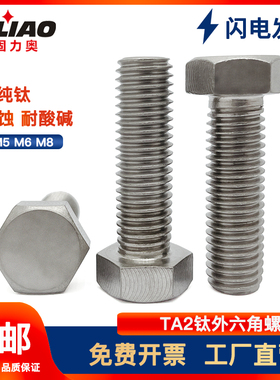 钛合金螺丝TA2钛外六角螺栓纯钛螺丝Gr2钛螺杆外六角螺钉UM4M5M6M