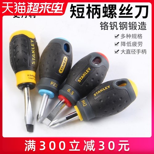 史丹利短柄螺丝刀k短把小萝卜头短粗起子磁性改锥超短十字一字进