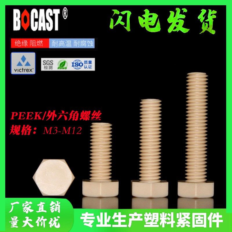 M3-M16博科丝特耐高温外六角塑料B螺丝防腐蚀PEEK机螺钉高强度螺,电子/电工,电线管配件,淘宝优惠券,粉丝福利购,淘宝优惠卷