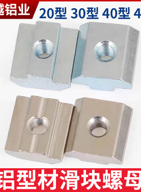 滑块螺母块欧标铝挤型材料T型方r形20/30型40型45型不锈钢国标M4M
