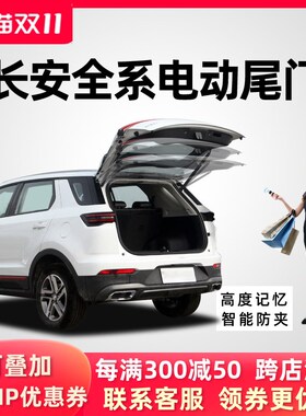 适用于长安CS75 CS55PLUS CS85 CS95引力UNIQ-T欧尚X7电动尾门改
