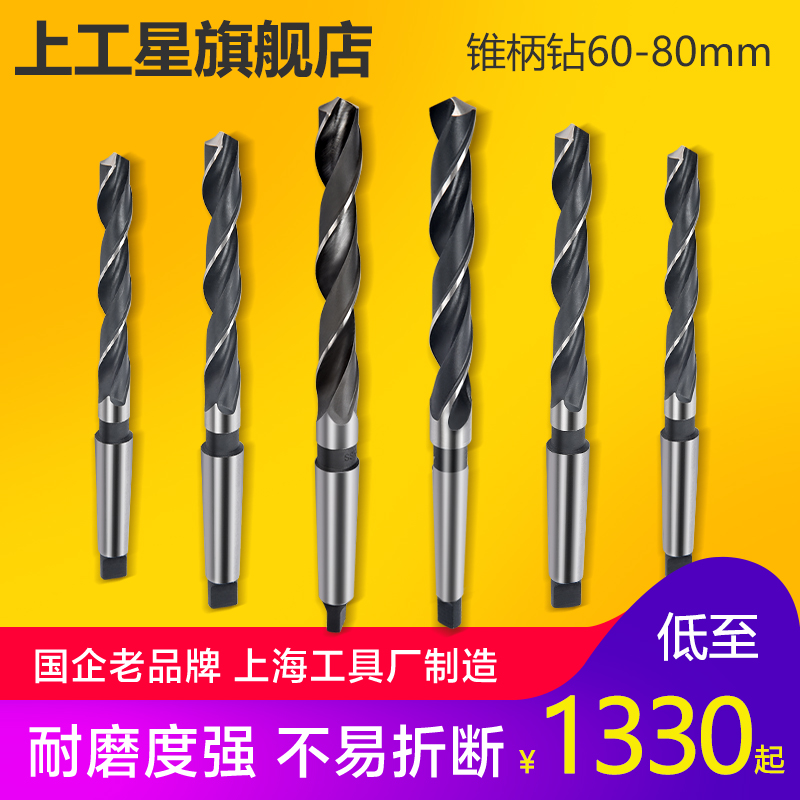 上工 锥柄麻花钻头HSS高速钢 车机床钻头 莫氏圆锥钻R头60.0-80mm