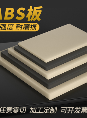 米黄色abs板防静电阻燃黑色abCs塑料板材料工程板材胶板切割加工