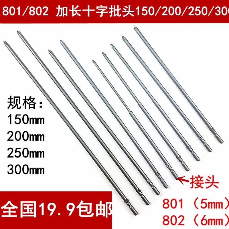 801/802超长特长加r长 十字批头 电批头 批咀嘴 电动螺丝刀起子头