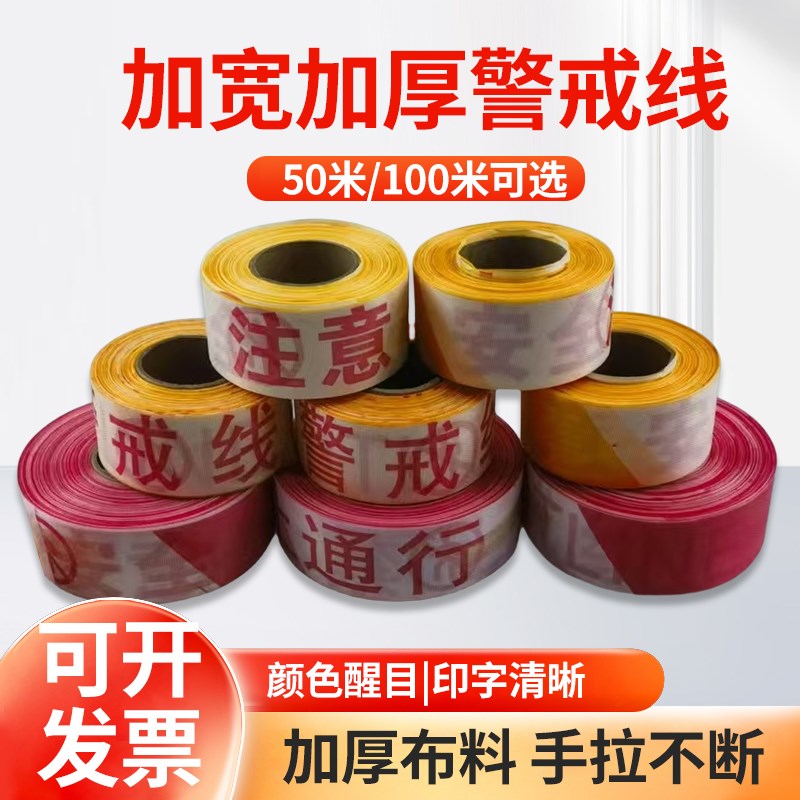 警戒线隔离带盘式红白安全线施工A注意安全禁止通行请勿跨越警示