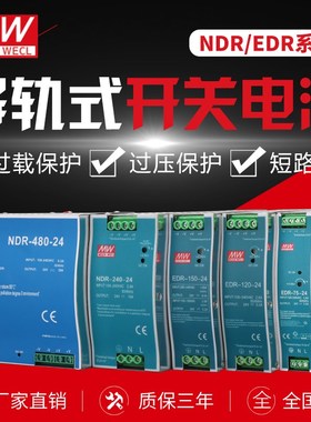 明纬导轨式开关电源220V转48V12V2x4V10A5A直流EDR-120W150W240W